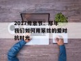2017母亲节：那年我们如何用笨拙的爱对抗时光