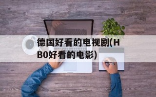 德国好看的电视剧(HB0好看的电影)