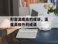 形容温度高的成语，温度高极热的成语
