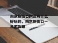 南京新街口附近有什么好玩的，南京新街口一日游攻略