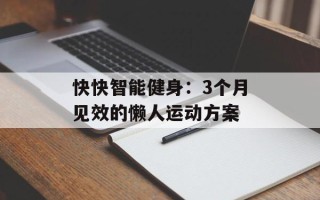 快快智能健身：3个月见效的懒人运动方案