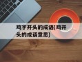 鸡字开头的成语(鸡开头的成语意思)