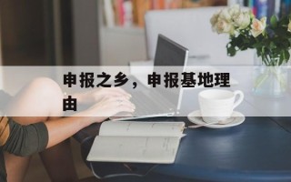 申报之乡，申报基地理由