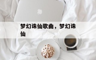 梦幻诛仙歌曲，梦幻诛仙