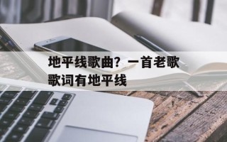 地平线歌曲？一首老歌歌词有地平线
