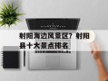 射阳海边风景区？射阳县十大景点排名