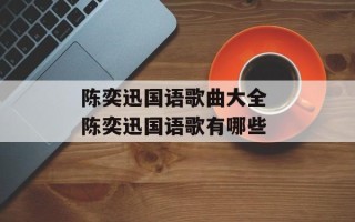 陈奕迅国语歌曲大全 陈奕迅国语歌有哪些