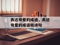表达母爱的成语，表达母爱的成语和诗句