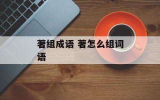 著组成语 著怎么组词语