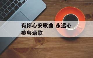 有你心安歌曲 永远心疼粤语歌