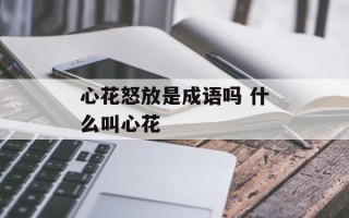 心花怒放是成语吗 什么叫心花
