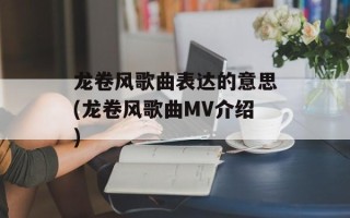 龙卷风歌曲表达的意思(龙卷风歌曲MV介绍)