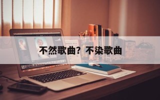 不然歌曲？不染歌曲