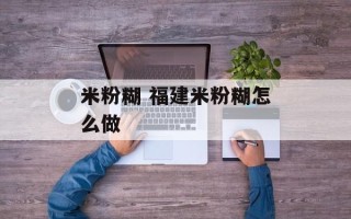 米粉糊 福建米粉糊怎么做