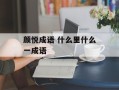 颜悦成语 什么里什么一成语