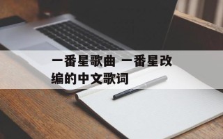 一番星歌曲 一番星改编的中文歌词