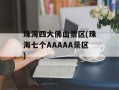 珠海四大佛山景区(珠海七个AAAAA景区)