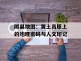 隰县地图：黄土高原上的地理密码与人文印记
