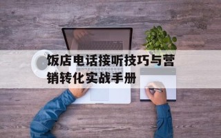 饭店电话接听技巧与营销转化实战手册