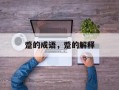 蹙的成语，蹙的解释