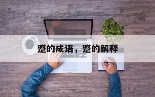 蹙的成语，蹙的解释