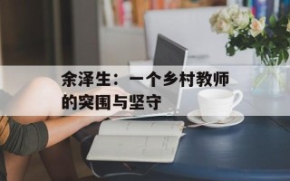 余泽生：一个乡村教师的突围与坚守