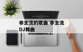 非主流的歌曲 非主流DJ舞曲