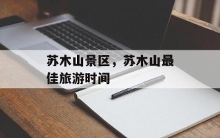 苏木山景区，苏木山最佳旅游时间