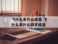 飞什么走什么成语 飞什么走什么四字成语