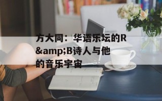方大同：华语乐坛的R&B诗人与他的音乐宇宙