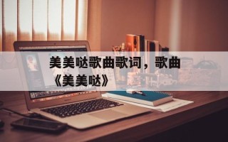 美美哒歌曲歌词，歌曲《美美哒》