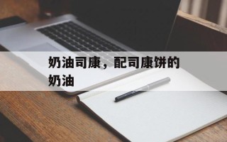 奶油司康，配司康饼的奶油