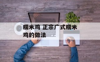 糯米鸡 正宗广式糯米鸡的做法