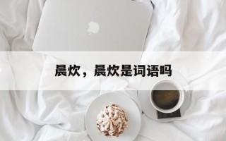 晨炊，晨炊是词语吗