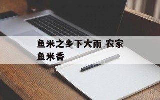 鱼米之乡下大雨 农家鱼米香