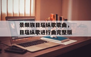 景颇族目瑙纵歌歌曲，目瑙纵歌进行曲完整版