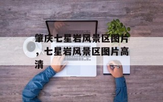 肇庆七星岩风景区图片，七星岩风景区图片高清