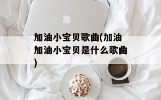 加油小宝贝歌曲(加油加油小宝贝是什么歌曲)