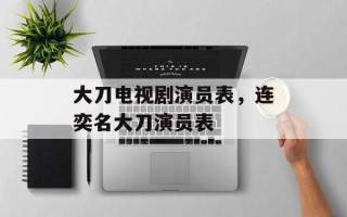 大刀电视剧演员表，连奕名大刀演员表