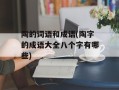 陶的词语和成语(陶字的成语大全八个字有哪些)