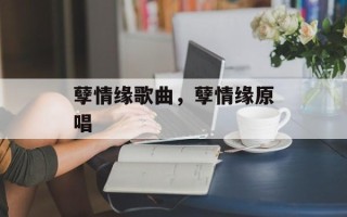 孽情缘歌曲，孽情缘原唱