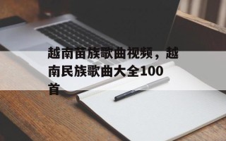 越南苗族歌曲视频，越南民族歌曲大全100首