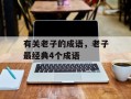 有关老子的成语，老子最经典4个成语