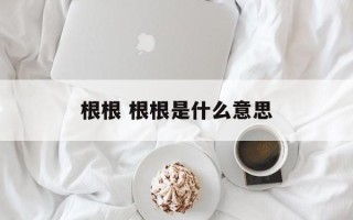 根根 根根是什么意思