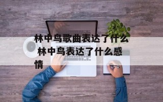 林中鸟歌曲表达了什么 林中鸟表达了什么感情