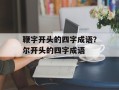 鞭字开头的四字成语？尔开头的四字成语