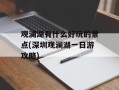 观澜湖有什么好玩的景点(深圳观澜湖一日游攻略)