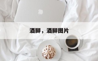 酒脚，酒脚图片