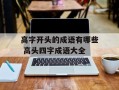 高字开头的成语有哪些 高头四字成语大全