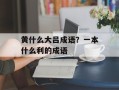 黄什么大吕成语？一本什么利的成语